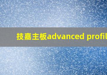 技嘉主板advanced profile